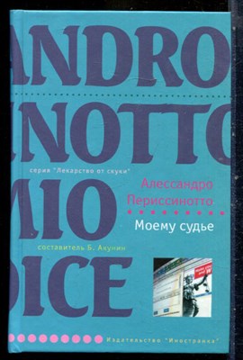 Периссинотто А. - Моему судье | Серия: Лекарство от скуки. - 2007 - фото 240520