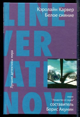 Карвес К. - Белое сияние | Серия: Лекарство от скуки. - 2008 - фото 240521