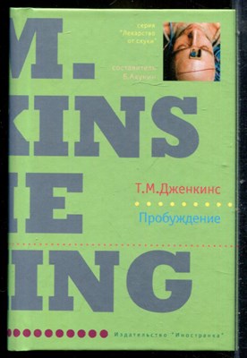 Дженкинс Т.М. - Пробуждение | Серия: Лекарство от скуки. - 2007 - фото 240522