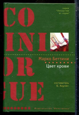 Беттини М. - Цвет крови | Серия: Лекарство от скуки. - 2006 - фото 240524