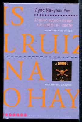 Руис Л.М. - Только одной вещи не найти на свете | Серия: Лекарство от скуки. - 2004 - фото 240525