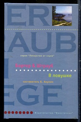 Боргер М., Штрауб М.Э. - В ловушке | Серия: Лекарство от скуки. - 2006 - фото 240527