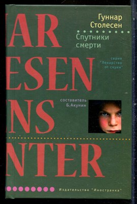 Столесен Г. - Спутники смерти | Серия: Лекарство от скуки. - 2008 - фото 240529