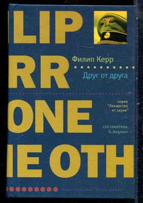 Керр Ф. - Друг от друга | Серия: Лекарство от скуки. - 2008 - фото 240533