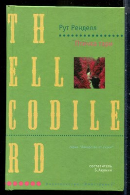 Ренделл Р. - Птичка тари | Серия: Лекарство от скуки. - 2003 - фото 240534