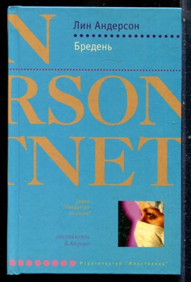 Андерсон Л. - Бредень | Серия: Лекарство от скуки. - 2005 - фото 240535