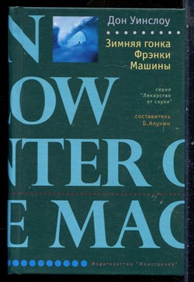 Уинслоу Д. - Зимняя гонка Фрэнки Машины | Серия: Лекарство от скуки. - 2008 - фото 240536