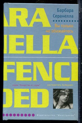 Серанелла Б. - Вы только не обижайтесь | Серия: Лекарство от скуки. - 2005 - фото 240537
