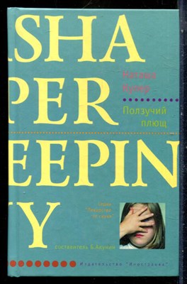 Купер Н. - Ползучий плющ | Серия: Лекарство от скуки. - 2004 - фото 240538