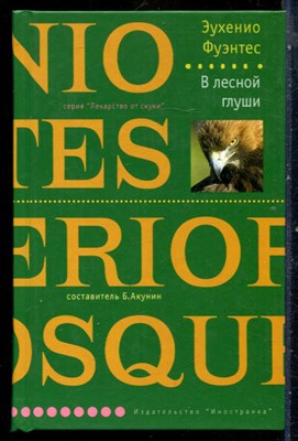 Фуэтсен Э. - В лесной глуши | Серия: Лекарство от скуки. - 2005 - фото 240540