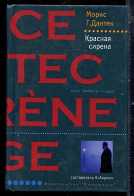 Дантек М.Г. - Красная сирена | Серия: Лекарство от скуки. - 2003 - фото 240541
