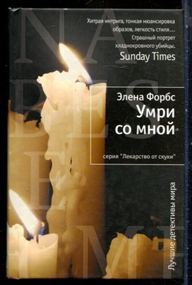 Форбс Э. - Умри со мной | Серия: Лекарство от скуки. - 2011 - фото 240542