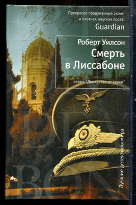 Уилсон Р. - Смерть в Лиссабоне | Серия: Лекарство от скуки. - 2012 - фото 240546