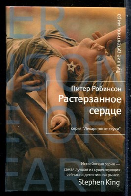 Робинсон П. - Растерзанное сердце | Серия: Лекарство от скуки. - 2010 - фото 240548