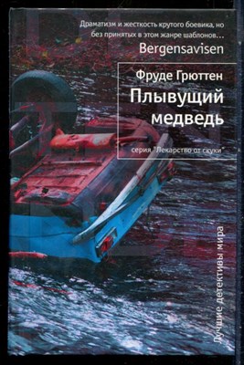 Грюттен Ф. - Плывущий медведь | Серия: Лекарство от скуки. - 2012 - фото 240550