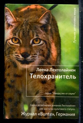 Лехтолайнен Л. - Телохранитель | Серия: Лекарство от скуки. - 2013 - фото 240555