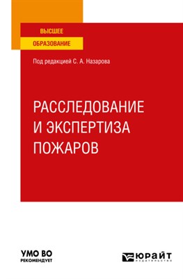 Назаров С. - Расследование и экспертиза пожаров Уч пос - 2023 - фото 240557