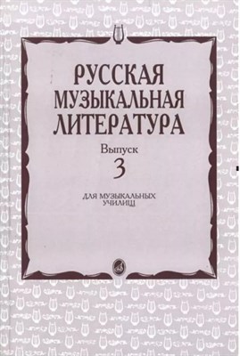 Кандинский А.А. - Русская музыкальная литература Вып 3 - 2013 1327049 - Р