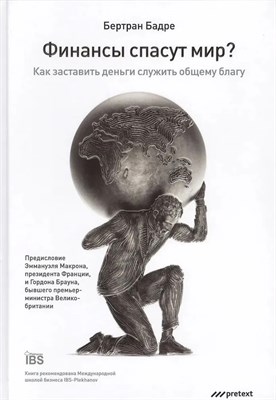 Бадре Бертран - Финансы спасут мир? Как заставить деньги служить общему благу - 2018 D016336 - Р