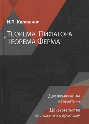Калошина И. - Теорема Пифагора и теорема Ферма - 2019 - фото 240572