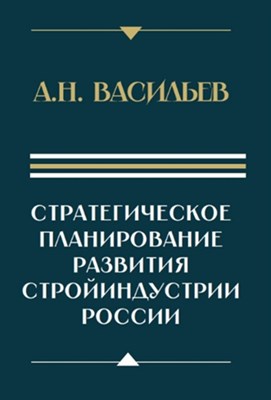 Васильев А. Н. - Стратегическое планирование развития стройиндустрии России - 2025 - фото 240577