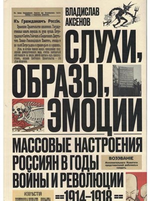 Аксенов В. - Слухи образы эмоции Массовые настроения россиян в годы войны и революции (1914-1918) - 2024 - фото 240578