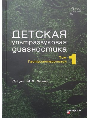 Пыкова - Детская ультразвуковая диагностика учебник т1 Гастроэнтерология - 2021 - фото 240579