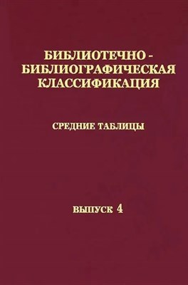 ББК Средние таблицы Вып 4 Часть 7 Культура. Наука. Просвещение - 2021 - фото 240582