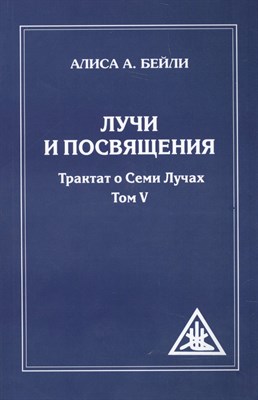 Бейли - Лучи и посвящения. Трактат о Семи Лучах Т.5 - 2026 - фото 240584