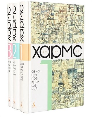 Хармс Д. - Собрание сочинений в 3-х томах - фото 240588