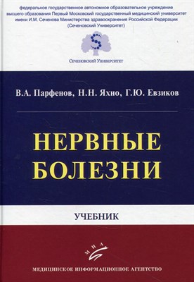 Парфенов В. - Нервные болезни Учебник - 2018 - фото 240593