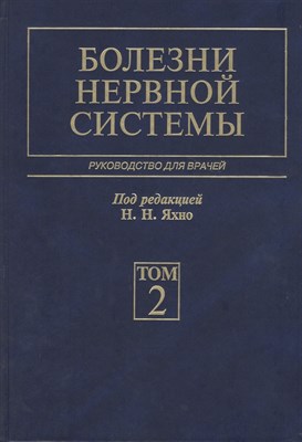 Яхно Н. - Болезни нервной системы руководство для врачей Т 2 - 2022 - фото 240594