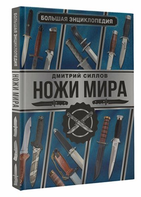 Силлов Д. - Большая энциклопедия Ножи мира - 2023 - фото 240595