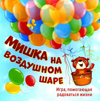 Мишка на воздушном шаре. Игра, помогающая радоваться жизни - фото 240598