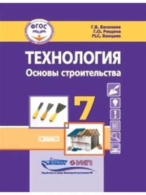 Васенков Г.В. - Технология Дерево и металлообработка 7 кл. учебник - фото 240599