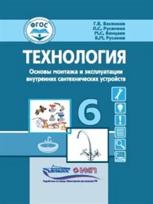 Васенков Г.В. - Технология Дерево и металлообработка 6 кл. учебник - фото 240600