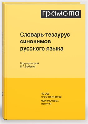 Бабенко Л. - Словарь тезаурус синонимов русского языка - 2023 D005257 - Р