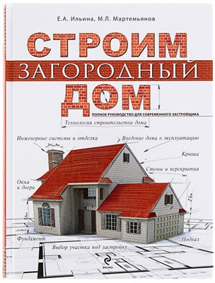 Ильина, О.М. - Строим загородный дом - фото 240617