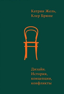 Жель К. - Дизайн. История, концепции, конфликты - фото 240619