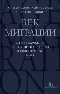 С.Каслс Х.Хаас - Век миграции Международное движение населения в совр мире - фото 240620
