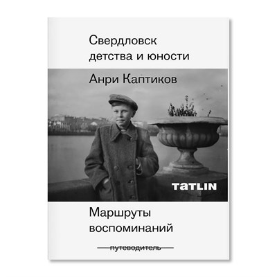 Свердловск детства и юности. Маршруты воспоминаний - фото 240622