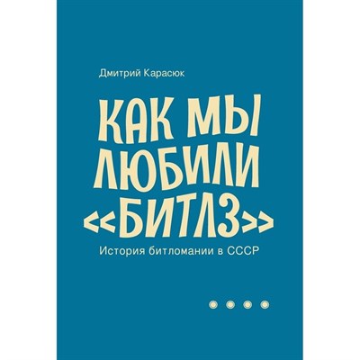 Карасюк Д. - Как мы любили Битлз История битломании в СССР - фото 240633