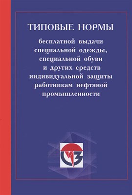 Типовые отраслевые нормы бесплатной выдачи специальной одежды спец обуви и других средств индивид - 2012 - фото 240634