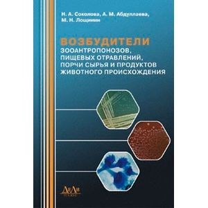 Соколова - Возбудители зооантропонозов пищевых отравлений порчи сырья и продуктов животного происхождения - 2015 - фото 240638