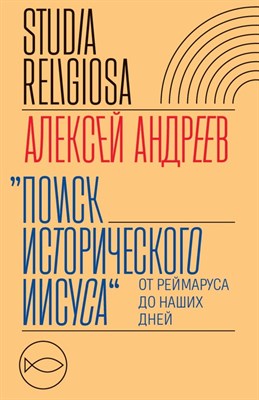 Андреев А. - Поиск исторического Иисуса от Реймаруса до наших дней - 2022 - фото 240639