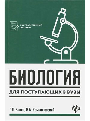 Билич Г.З. - Биология для поступающих в ВУЗы - 2024 - фото 240646