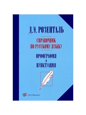Розенталь Д. - Справочник по русскому языку Орфография и пунктуация - 2022 S009291 - Р