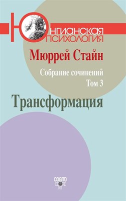 Стайн М. - Собрание сочинений. Том 3: Трансформация - 2023 - фото 240650
