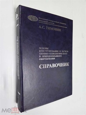 Тимонин - Основы конструирования и расчета химико технологического и природоохранного оборудования в 2тт т2 - 2002 - фото 240651