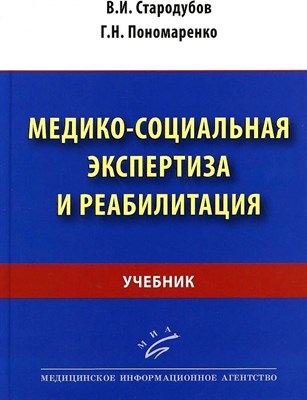 Стародубов В. - Медико социальная экспертиза и реабилитация - 2023 D006098 - Р